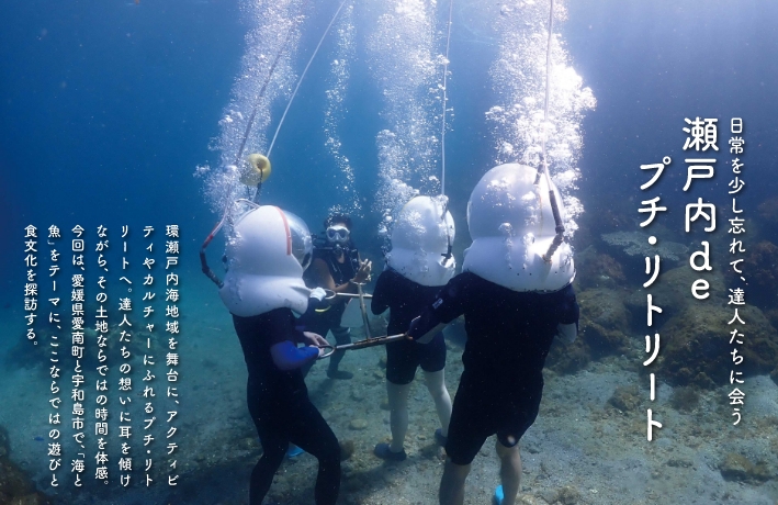 環瀬戸内海地域を舞台に、アクティビティやカルチャーにふれるプチ・リトリートへ。達人たちの想いに耳を傾けながら、その土地ならではの時間を体感。今回は、愛媛県愛南町と宇和島市で、「海と魚」をテーマに、ここならではの遊びと食文化を探訪する。